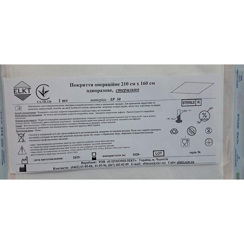 Покриття операційне 210 см х 160 см, спанлейс 50 г/м2, стерильно, Бренд ELKT